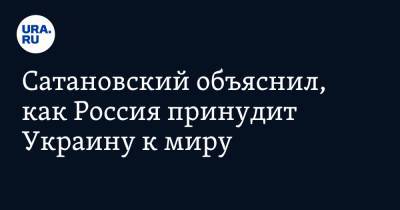 Евгений Сатановский - Сатановский объяснил, как Россия принудит Украину к миру - ura.news - Сирия