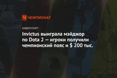 Invictus выиграла мэйджор по Dota 2 — игроки получили чемпионский пояс и $ 200 тыc. - championat.com - Сингапур