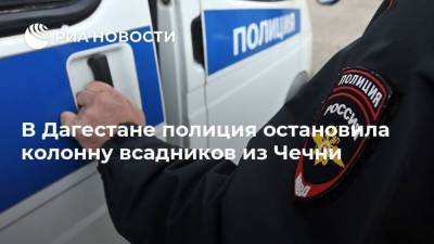 В Дагестане полиция остановила колонну всадников из Чечни - ria.ru - Махачкала - респ. Дагестан - респ. Чечня - район Новолакский