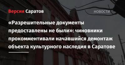 «Разрешительные документы предоставлены не были»: чиновники прокомментивали начавшийся демонтаж объекта культурного наследия в Саратове - nversia.ru - Саратов - р-н Кировский