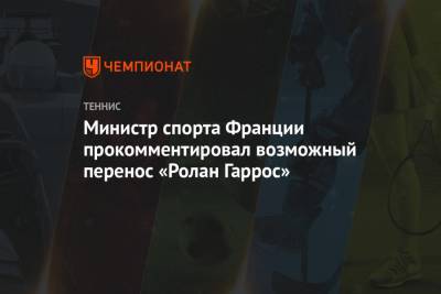 Эммануэль Макрон - Министр спорта Франции прокомментировала возможный перенос «Ролан Гаррос» - championat.com