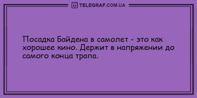 Анекдоты на вечер 4 апреля, которые непременно поднимут вам настроение - ТЕЛЕГРАФ - telegraf.com.ua