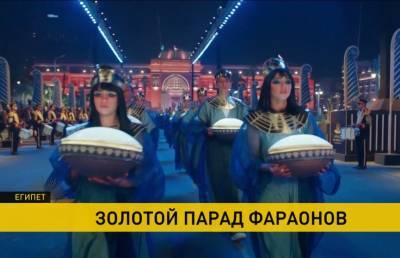 В Египте устроили «парад фараонов»: по улицам Каира провезли мумии 22-х древних правителей страны - ont.by - Египет - Каир