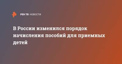 В России изменился порядок начисления пособий для приемный детей - ren.tv