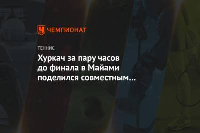 Хуберт Хуркач - Янник Синнер - Хуркач за пару часов до финала в Майами поделился совместным снимком с Синнером - championat.com - Мельбурн