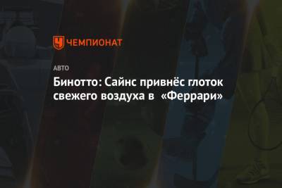 Маттиа Бинотто - Карлос Сайнс - Шарль Леклер - Бинотто: Сайнс привнёс глоток свежего воздуха в «Феррари» - championat.com - Бахрейн