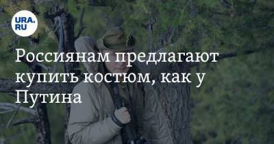 Сергей Шойгу - Владимир Путин - Россиянам предлагают купить костюм, как у Путина. В нем он отдыхал с Шойгу в тайге - ura.news - Санкт-Петербург