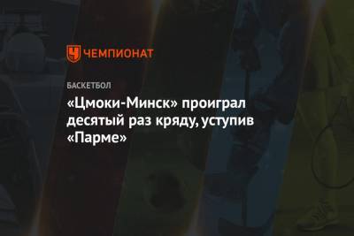 «Цмоки-Минск» проиграл десятый раз кряду, уступив «Парме» - championat.com - Пермь - Минск