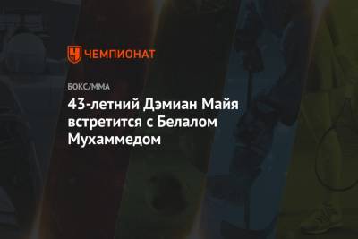 Леон Эдвардс - 43-летний Дэмиан Майя встретится с Белалом Мухаммедом - championat.com - Бразилия