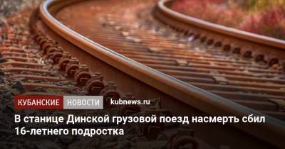 В станице Динской грузовой поезд насмерть сбил 16-летнего подростка - kubnews.ru - Краснодарский край - Краснодар - станица Динская
