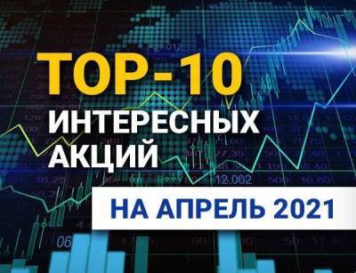 Philip Morris - TOP-10 интересных акций: апрель 2021 - smartmoney.one