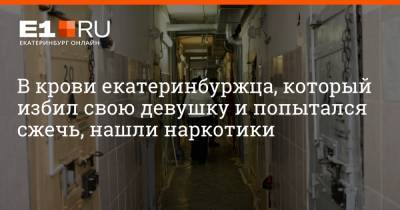 Артем Устюжанин - В крови екатеринбуржца, который избил свою девушку и попытался сжечь, нашли наркотики - e1.ru - Екатеринбург