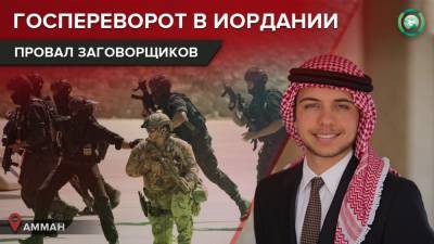 Опальный принц: почему Иордания оказалась на грани государственного переворота - riafan.ru - Иордания