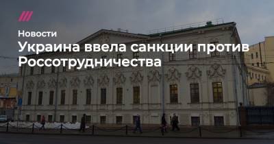 Тарас Шевченко - Украина ввела санкции против Россотрудничества - tvrain.ru - Киев