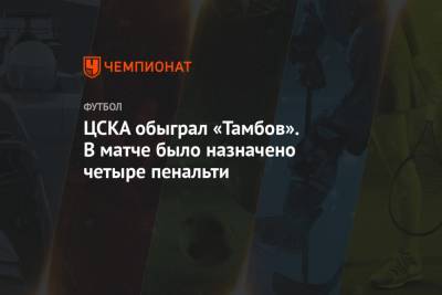 Никола Влашич - Игорь Акинфеев - Виталий Мешков - ЦСКА обыграл «Тамбов». В матче было назначено четыре пенальти - championat.com - Москва - Тамбов - Саранск - республика Мордовия