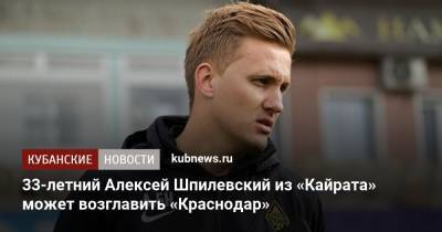 Сергей Галицкий - Виктор Гончаренко - Алексей Шпилевский - 33-летний Алексей Шпилевский из «Кайрата» может возглавить «Краснодар» - kubnews.ru - Краснодарский край - Краснодар