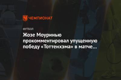Жозе Моуринью - Жозе Моуринью прокомментировал упущенную победу «Тоттенхэма» в матче с «Ньюкаслом» - championat.com