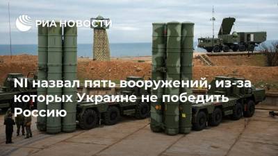 NI назвал пять вооружений, из-за которых Украине не победить Россию - ria.ru - Москва - Россия - Украина - Киев - Крым