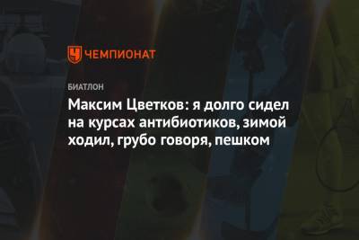 Максим Цветков - Максим Цветков: я долго сидел на курсах антибиотиков, зимой ходил, грубо говоря, пешком - championat.com - Чили