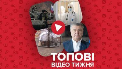 Петр Порошенко - Владимир Огрызко - Россия наращивает мощь возле границ, в Украине ухудшается ситуация с COVID-19 – видео недели - 24tv.ua - Москва - Одесса - Харьков - Новости