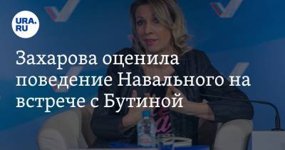 Алексей Навальный - Мария Захарова - Мария Бутина - Захарова оценила поведение Навального на встрече с Бутиной. «Лживое мурло» - ura.news