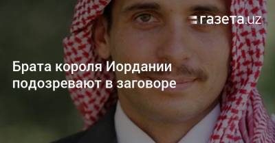 принц Хамза - Брата короля Иордании подозревают в заговоре - gazeta.uz - Узбекистан - Иордания