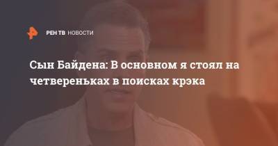 Джо Байден - Сын Байдена: В основном я стоял на четвереньках в поисках крэка - ren.tv
