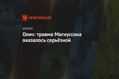Хердур Магнуссон - Ивица Олич - Олич: травма Магнуссона оказалось серьёзной - championat.com - Тамбов