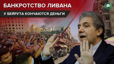 Бунт и голод Ливана: почему казна страны почти опустела - riafan.ru - Ливан - Бейрут