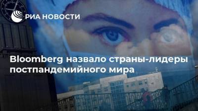 Кристалина Георгиева - Bloomberg назвало страны-лидеры постпандемийного мира - ria.ru - Москва - Россия - Китай - США - Вашингтон - Англия - Германия - Франция - Япония - Бразилия