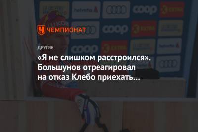 Александр Большунов - Анна Жеребятьева - Андрей Шитихин - «Я не слишком расстроился». Большунов отреагировал на отказ Клебо приехать на его свадьбу - championat.com - Норвегия