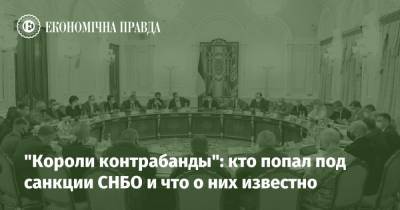 Зеленский - Список СНБО: что известно про "королей контрабанды" и как они выглядят - epravda.com.ua - Снбо
