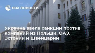 Владимир Зеленский - Украина ввела санкции против компаний из Польши, ОАЭ, Эстонии и Швейцарии - ria.ru - Украина - Киев - Швейцария - Эстония - Эмираты