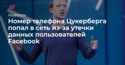 Марк Цукерберг - Номер телефона Цукерберга попал в сеть из-за утечки данных пользователей Facebook - tvrain.ru