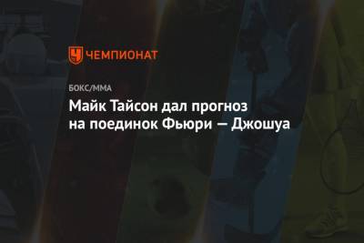 Майк Тайсон - Фьюри Тайсон - Майк Тайсон дал прогноз на поединок Фьюри — Джошуа - championat.com
