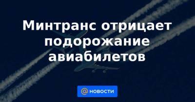 Минтранс отрицает подорожание авиабилетов - smartmoney.one - Москва - Набережные Челны - Нижнекамск - Чебоксары - Томск - Набережные Челны