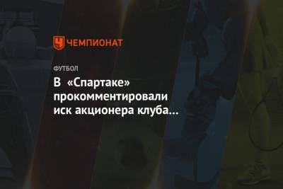 Евгений Мележиков - В «Спартаке» прокомментировали иск акционера клуба по выплатам Газизову - championat.com