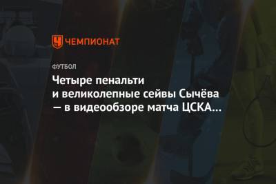 Никола Влашич - Игорь Акинфеев - Виталий Мешков - Четыре пенальти и великолепные сейвы Сычёва — в видеообзоре матча ЦСКА — «Тамбов» - championat.com - Москва - Тамбов - Саранск - республика Мордовия