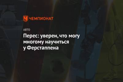 Максим Ферстаппен - Александер Албон - Серхио Перес - Перес: уверен, что могу многому научиться у Ферстаппена - championat.com