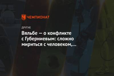 Дмитрий Губерниев - Елена Вяльбе - Вяльбе — о конфликте с Губерниевым: сложно мириться с человеком, с которым не ссорилась - championat.com
