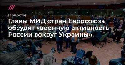 Дмитрий Кулебой - Главы МИД стран Евросоюза обсудят «военную активность России вокруг Украины» - tvrain.ru - Киев - New York - Луганская обл.