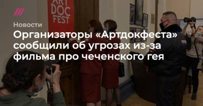 Организаторы «Артдокфеста» сообщили об угрозах из-за фильма про чеченского гея - tvrain.ru - Москва - респ. Чечня