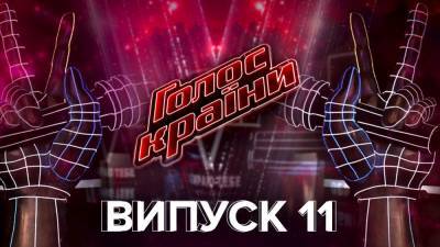 Надежда Дорофеева - Тина Кароль - Дан Балан - Голос страны 11 сезон 11 выпуск: появление Дана Балана и борьба за место в четвертьфинале - 24tv.ua