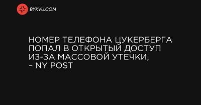 Марк Цукерберг - Номер телефона Цукерберга попал в открытый доступ из-за массовой утечки, – NY Post - bykvu.com - New York