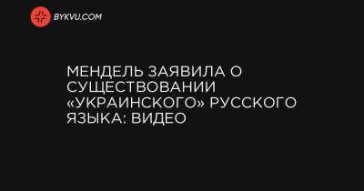 Мендель заявила о существовании «украинского» русского языка: видео - bykvu.com - Англия - Австралия
