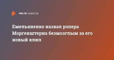 Александр Емельяненко - Алишер Моргенштерн - Емельяненко назвал рэпера Моргенштерна безмозглым за его новый клип - ren.tv