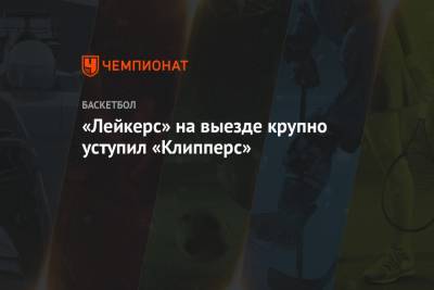 Леонард Кавай - «Лейкерс» на выезде крупно уступил «Клипперс» - championat.com - Лос-Анджелес
