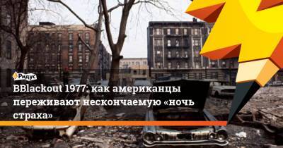 ВBlackout 1977: как американцы переживают нескончаемую «ночь страха» - ridus.ru - Нью-Йорк