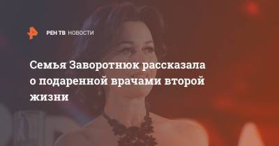 Анастасия Заворотнюк - Семья Заворотнюк рассказала о подаренной врачами второй жизни - ren.tv