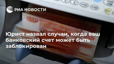 Алексей Петропольский - Юрист назвал случаи, когда ваш банковский счет может быть заблокирован - smartmoney.one